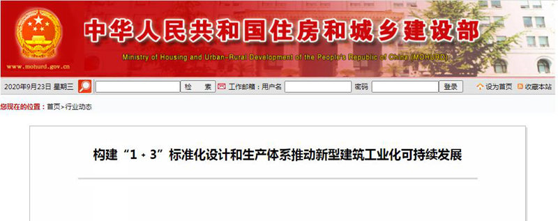 构建“1﹢3”标准化设计和生产体系推动新型建筑工业化可持续发展