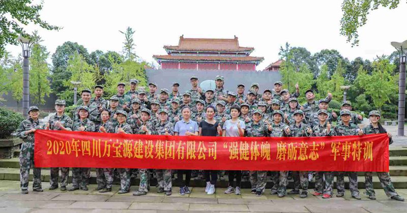 万宝源集团·2020年“强健体魄 磨砺意志”军事特训