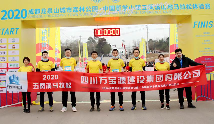 万宝源集团组织员工参加2020中国哲马山地马拉松赛