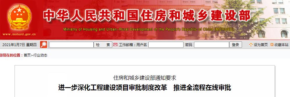 住房和城乡建设部通知要求 进一步深化工程建设项目审批制度改革　推进全流程在线审批