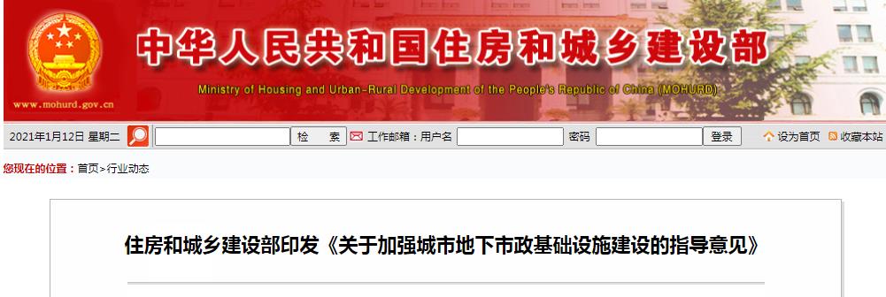 住房和城乡建设部印发《关于加强城市地下市政基础设施建设的指导意见》