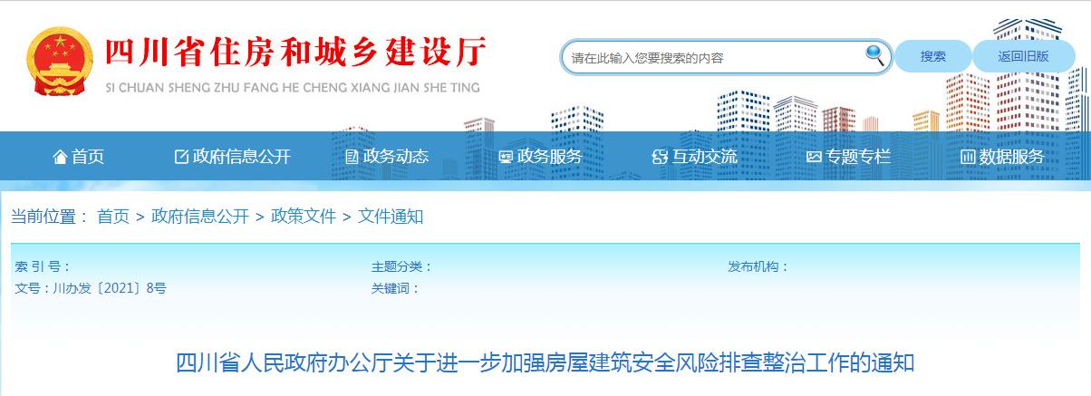 四川省人民政府办公厅关于进一步加强房屋建筑安全风险排查整治工作的通知