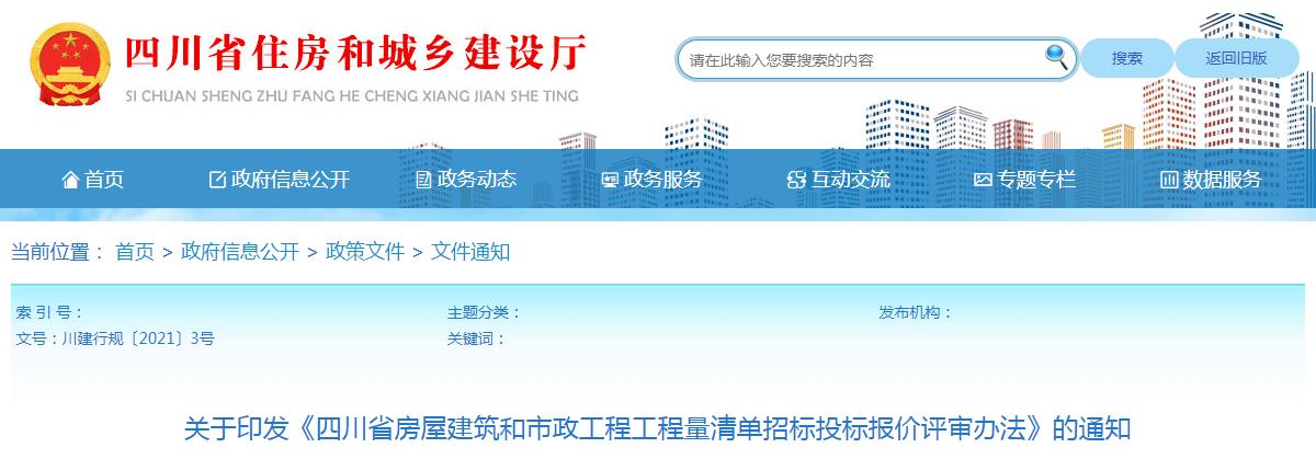 四川省房屋建筑和市政工程 工程量清单招标投标报价评审办法