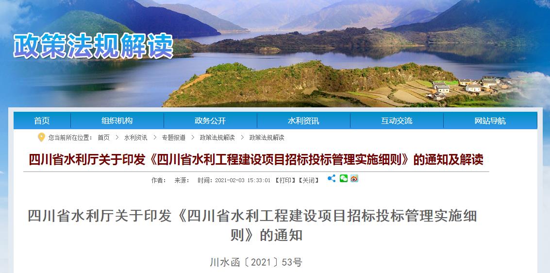 四川省水利厅关于印发《四川省水利工程建设项目招标投标管理实施细则》的通知