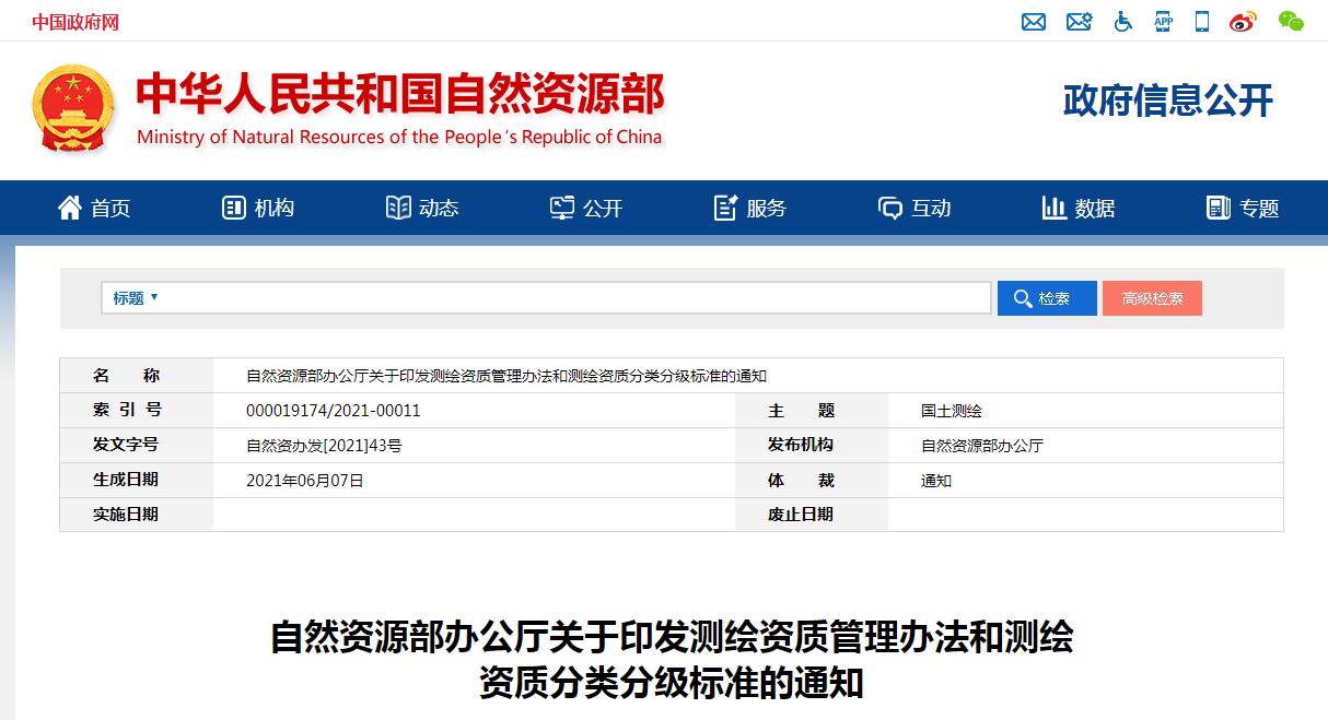 自然资源部办公厅关于印发测绘资质管理办法和测绘资质分类分级标准的通知