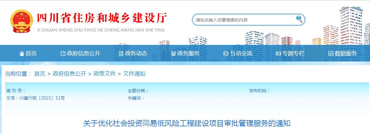 关于优化社会投资简易低风险工程建设项目审批管理服务的通知