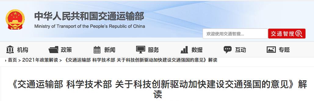 《交通运输部 科学技术部 关于科技创新驱动加快建设交通强国的意见》解读
