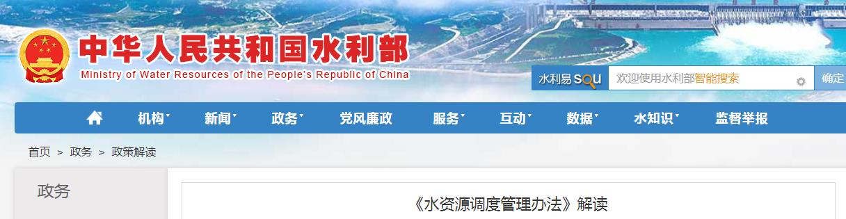 《水资源调度管理办法》解读