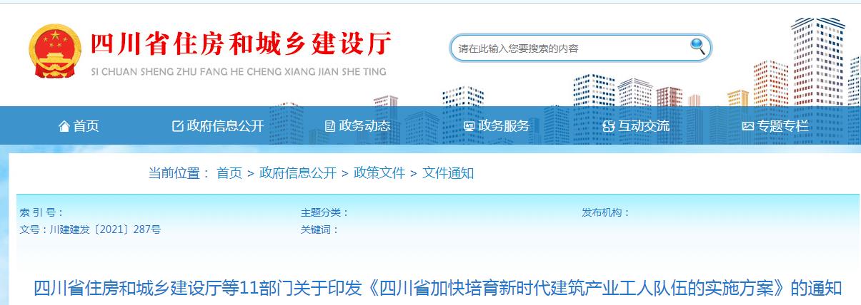 四川省加快培育新时代建筑产业工人队伍的实施方案