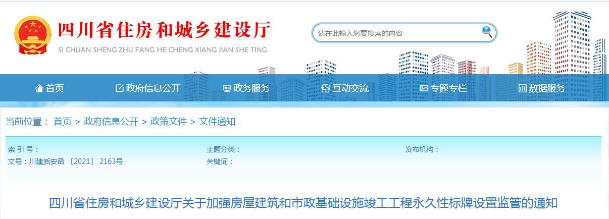 四川省住房和城乡建设厅关于加强房屋建筑和市政基础设施竣工工程永久性标牌设置监管的通知