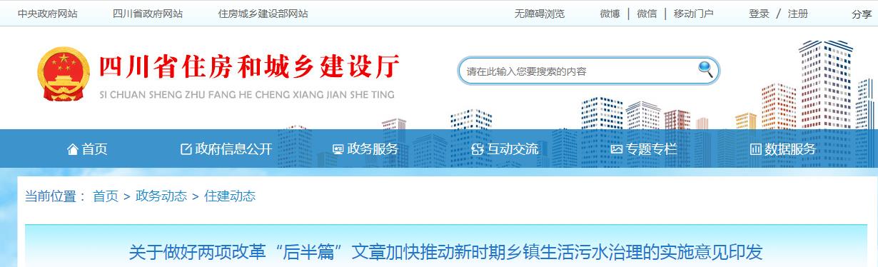 关于做好两项改革“后半篇”文章加快推动新时期乡镇生活污水治理的实施意见印发
