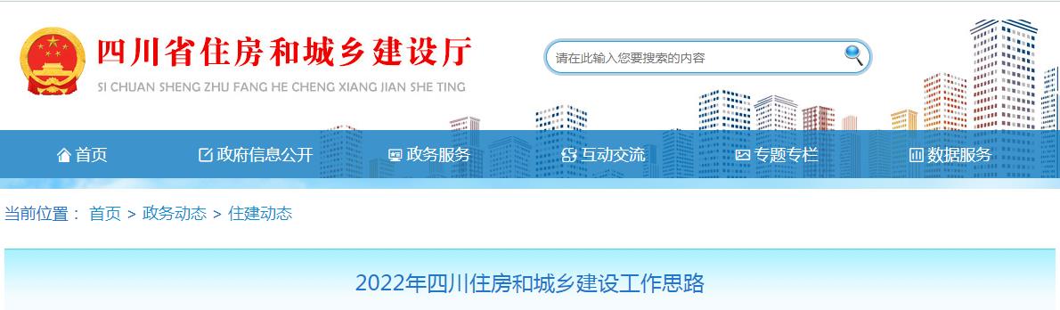 2022年四川住房和城乡建设工作思路