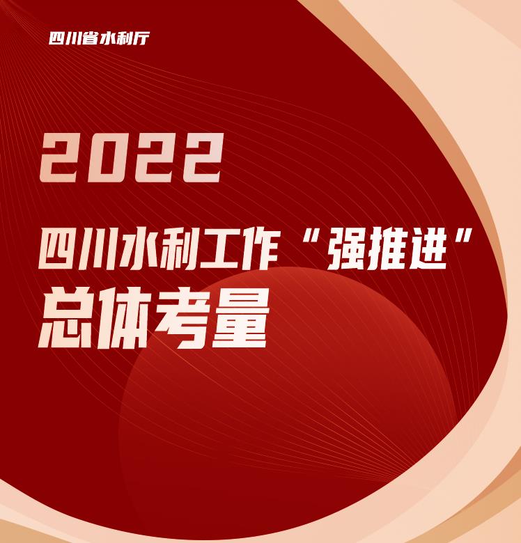 2022四川水利工作“强推进”总体考量
