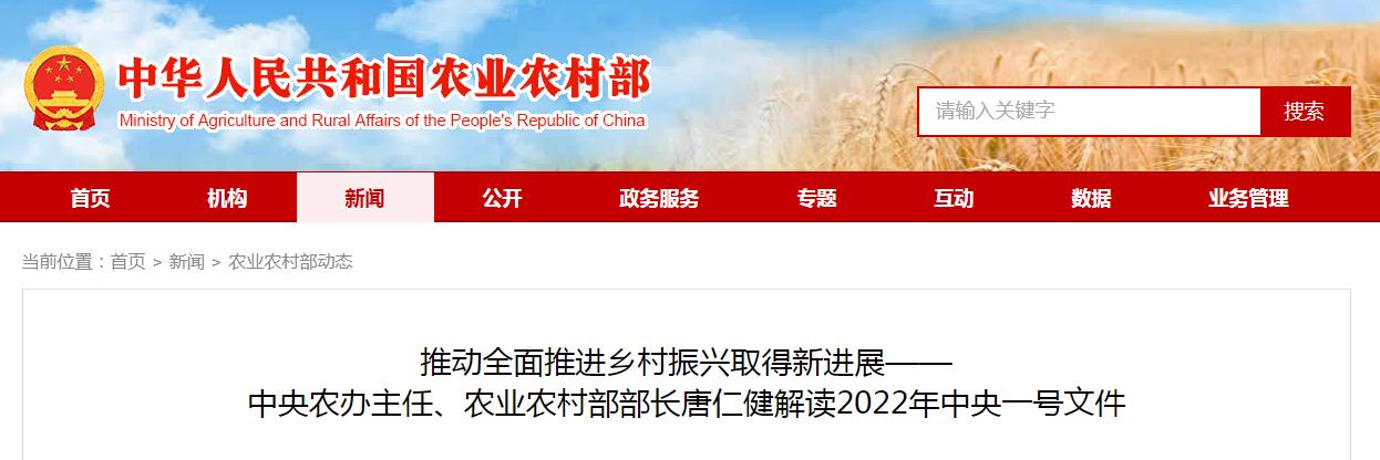 推动全面推进乡村振兴取得新进展—— 中央农办主任、农业农村部部长唐仁健解读2022年中央一号文件