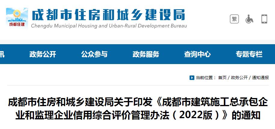 成都市住房和城乡建设局关于印发《成都市建筑施工总承包企业和监理企业信用综合评价管理办法（2022版）》的通知