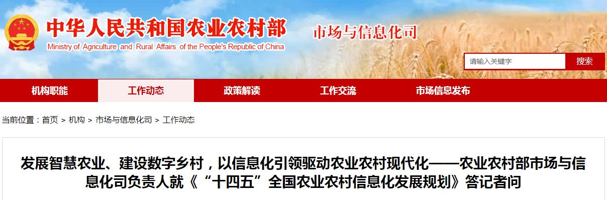 发展智慧农业、建设数字乡村，以信息化引领驱动农业农村现代化——农业农村部市场与信息化司负责人就《“十四五”全国农业农村信息化发展