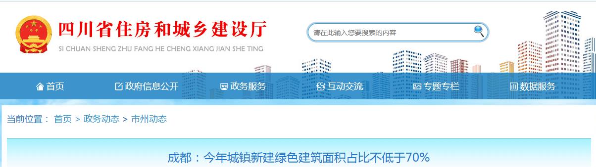 成都：今年城镇新建绿色建筑面积占比不低于70%