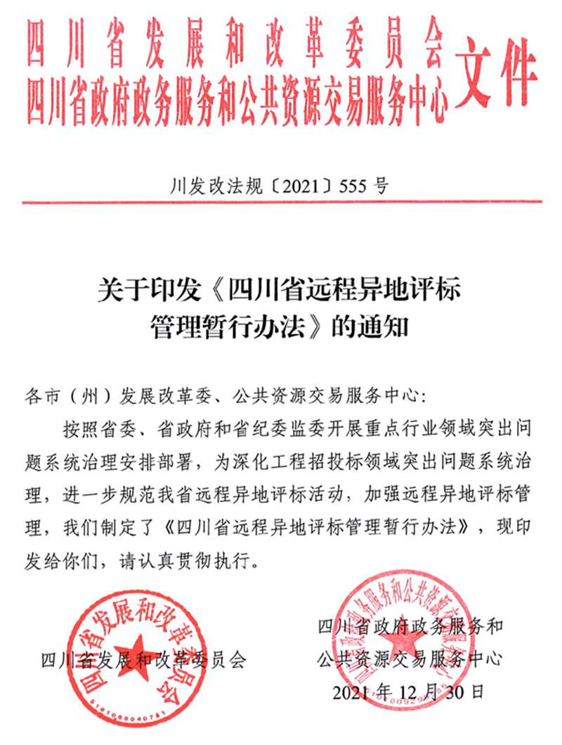 复制 行业快讯||《四川省远程异地评标管理暂行办法》（自2022年7月1日起施行）