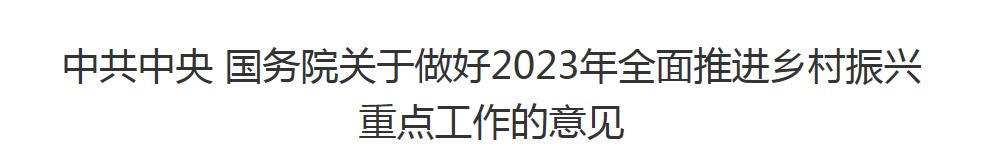 中共中央 国务院关于做好2023年全面推进乡村振兴重点工作的意见 
