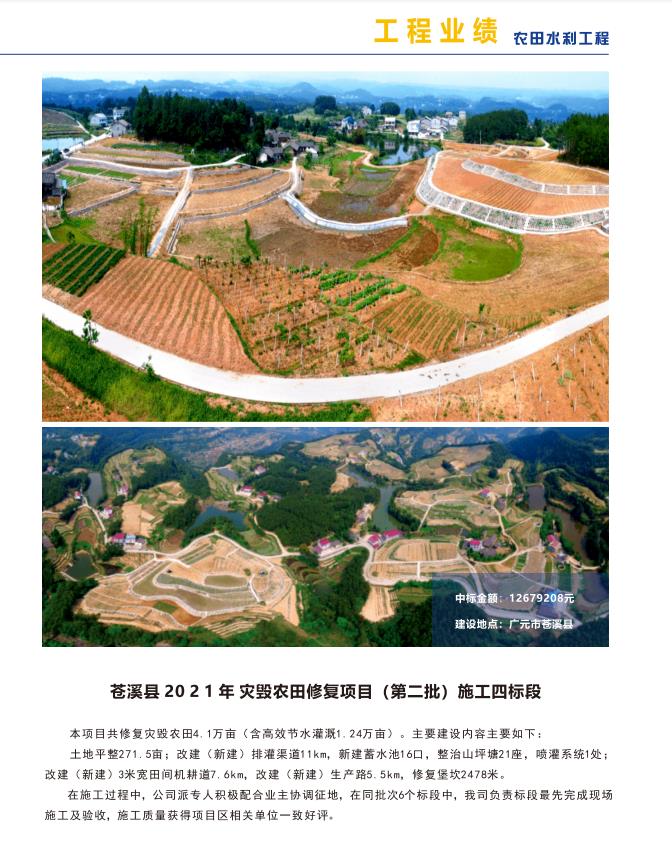 苍溪县 2021 年灾毁农田修复项目（第二批）施工四标段