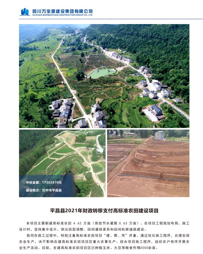 平昌县2021年财政转移支付高标准农田建设项目