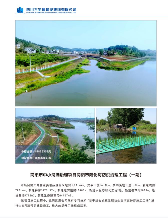 简阳市中小河流治理项目简阳市阳化河防洪治理工程(一期)