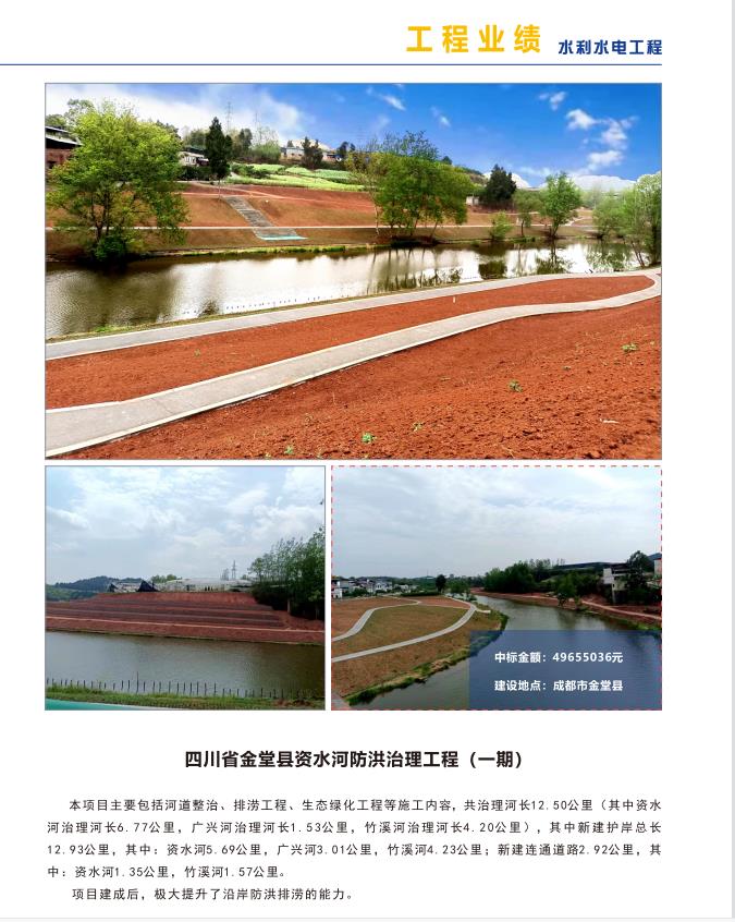 四川省金堂县资水河防洪治理工程（一期）