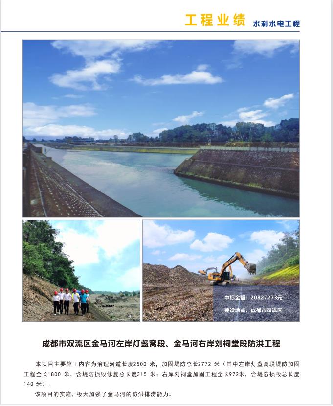 成都市双流区金马河左岸灯盏窝段、金马河右岸刘祠堂段防洪工程