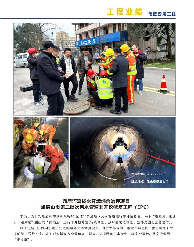 峨眉河流域水环境综合治理项目 峨眉山市第二批次污水管道非开挖修复工程(EPC)
