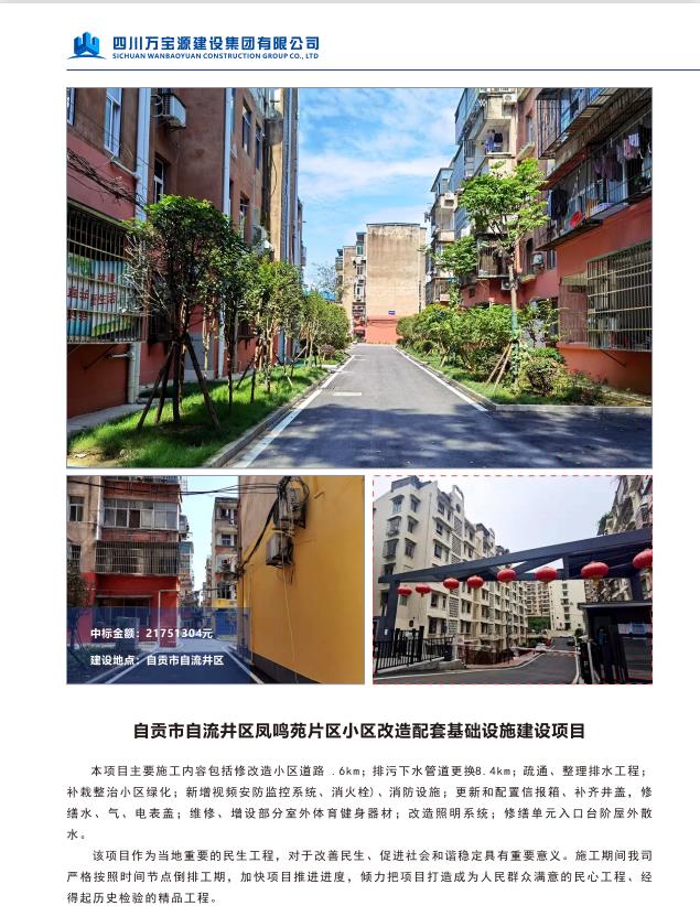 自贡市自流井区凤鸣苑片区小区改造配套 基础设施建设项目