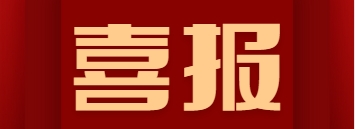 万宝源喜报 | 阆中市高标准农田建设项目中标